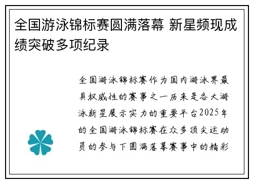 全国游泳锦标赛圆满落幕 新星频现成绩突破多项纪录