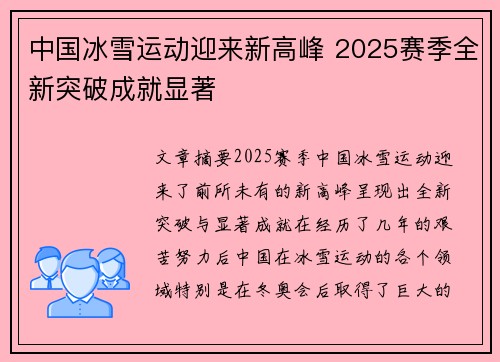 中国冰雪运动迎来新高峰 2025赛季全新突破成就显著