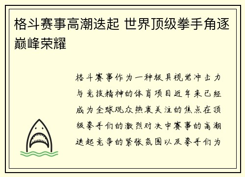 格斗赛事高潮迭起 世界顶级拳手角逐巅峰荣耀