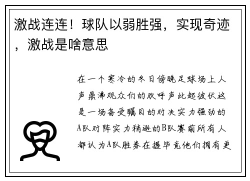 激战连连！球队以弱胜强，实现奇迹，激战是啥意思