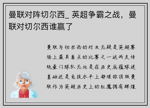 曼联对阵切尔西_ 英超争霸之战，曼联对切尔西谁赢了