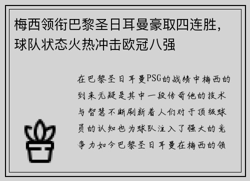 梅西领衔巴黎圣日耳曼豪取四连胜,球队状态火热冲击欧冠八强