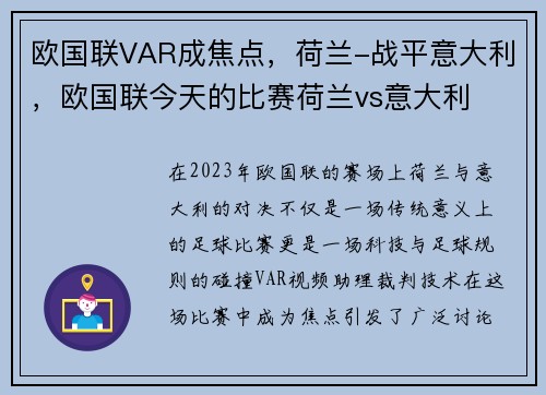 欧国联VAR成焦点,荷兰-战平意大利,欧国联今天的比赛荷兰vs意大利