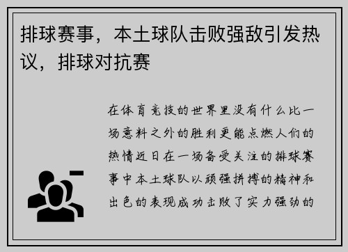 排球赛事,本土球队击败强敌引发热议,排球对抗赛