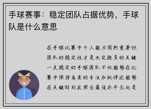 手球赛事:稳定团队占据优势,手球队是什么意思