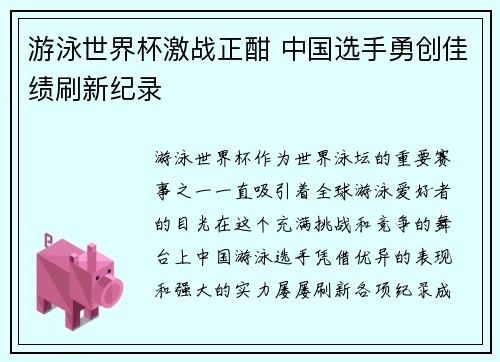 游泳世界杯激战正酣 中国选手勇创佳绩刷新纪录
