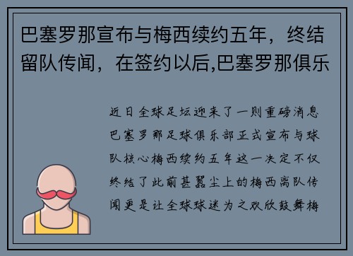 巴塞罗那宣布与梅西续约五年,终结留队传闻,在签约以后,巴塞罗那俱乐部尽心尽力地帮助梅西成长