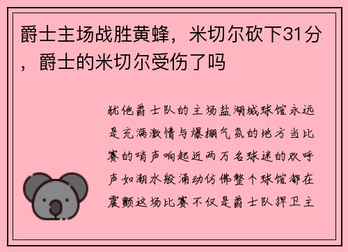 爵士主场战胜黄蜂，米切尔砍下31分，爵士的米切尔受伤了吗