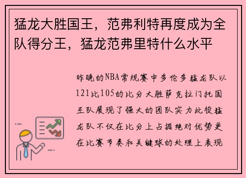 猛龙大胜国王，范弗利特再度成为全队得分王，猛龙范弗里特什么水平