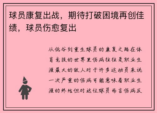 球员康复出战,期待打破困境再创佳绩,球员伤愈复出