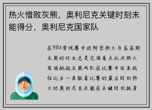 热火惜败灰熊,奥利尼克关键时刻未能得分,奥利尼克国家队
