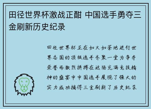 田径世界杯激战正酣 中国选手勇夺三金刷新历史纪录