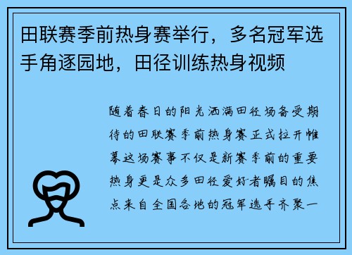 田联赛季前热身赛举行,多名冠军选手角逐园地,田径训练热身视频