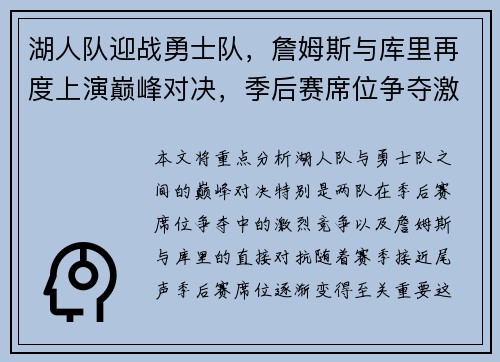 湖人队迎战勇士队,詹姆斯与库里再度上演巅峰对决,季后赛席位争夺激烈