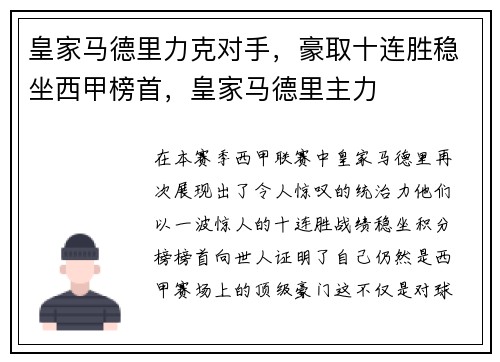 皇家马德里力克对手，豪取十连胜稳坐西甲榜首，皇家马德里主力
