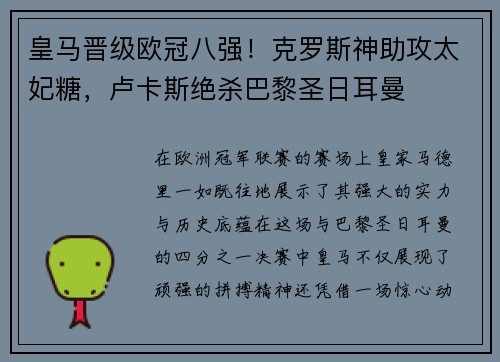 皇马晋级欧冠八强！克罗斯神助攻太妃糖，卢卡斯绝杀巴黎圣日耳曼