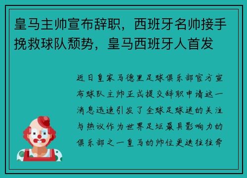 皇马主帅宣布辞职,西班牙名帅接手挽救球队颓势,皇马西班牙人首发