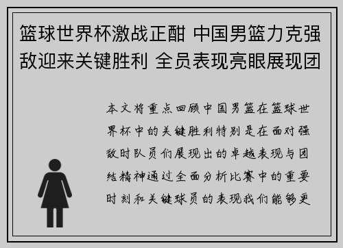 篮球世界杯激战正酣 中国男篮力克强敌迎来关键胜利 全员表现亮眼展现团结精神