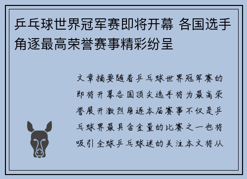 乒乓球世界冠军赛即将开幕 各国选手角逐最高荣誉赛事精彩纷呈