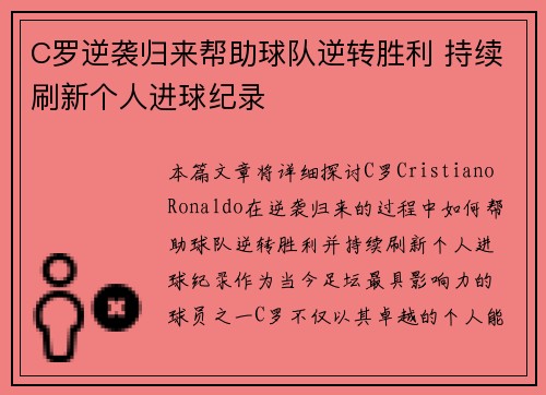 C罗逆袭归来帮助球队逆转胜利 持续刷新个人进球纪录