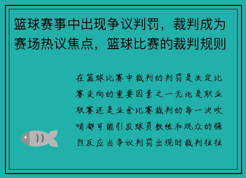 篮球赛事中出现争议判罚,裁判成为赛场热议焦点,篮球比赛的裁判规则及竞赛规则