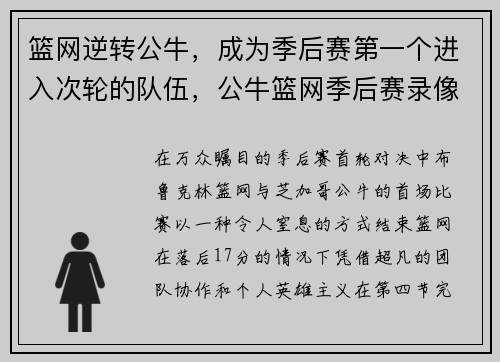 篮网逆转公牛，成为季后赛第一个进入次轮的队伍，公牛篮网季后赛录像