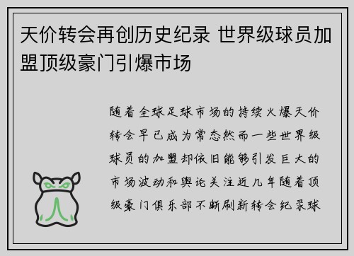 天价转会再创历史纪录 世界级球员加盟顶级豪门引爆市场