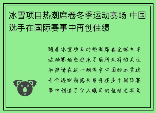 冰雪项目热潮席卷冬季运动赛场 中国选手在国际赛事中再创佳绩