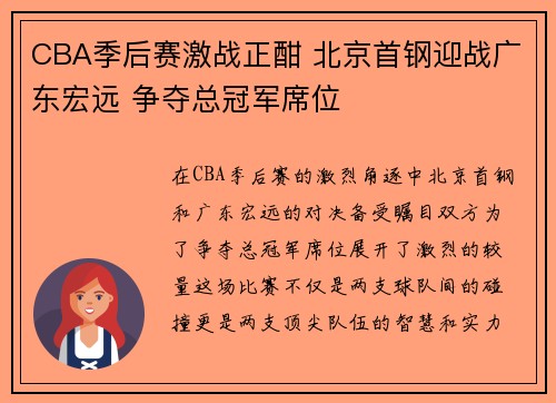 CBA季后赛激战正酣 北京首钢迎战广东宏远 争夺总冠军席位