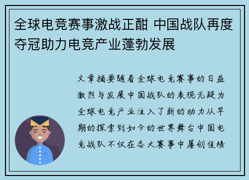 全球电竞赛事激战正酣 中国战队再度夺冠助力电竞产业蓬勃发展