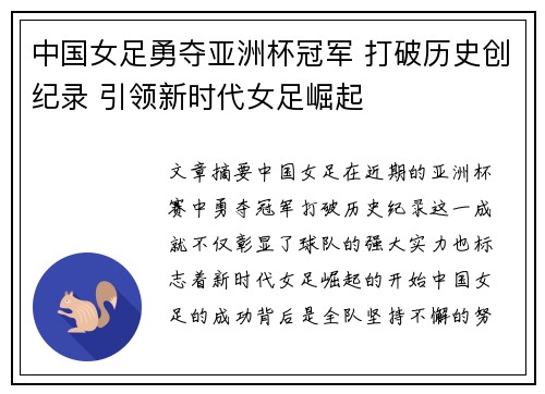 中国女足勇夺亚洲杯冠军 打破历史创纪录 引领新时代女足崛起