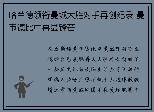 哈兰德领衔曼城大胜对手再创纪录 曼市德比中再显锋芒