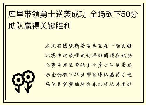 库里带领勇士逆袭成功 全场砍下50分助队赢得关键胜利