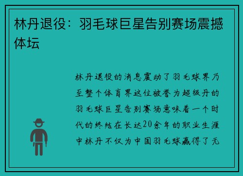 林丹退役:羽毛球巨星告别赛场震撼体坛