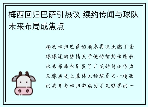 梅西回归巴萨引热议 续约传闻与球队未来布局成焦点
