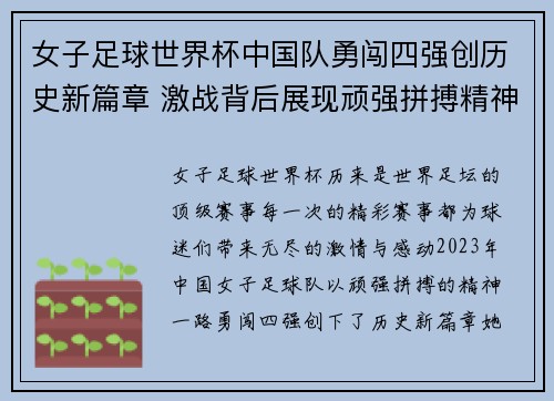 女子足球世界杯中国队勇闯四强创历史新篇章 激战背后展现顽强拼搏精神