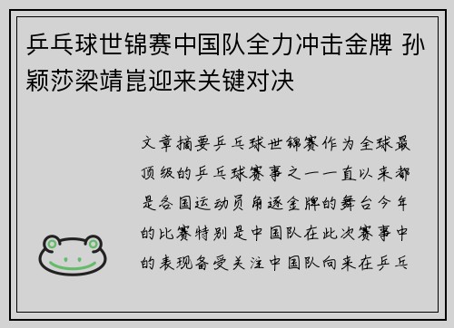 乒乓球世锦赛中国队全力冲击金牌 孙颖莎梁靖崑迎来关键对决