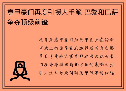 意甲豪门再度引援大手笔 巴黎和巴萨争夺顶级前锋