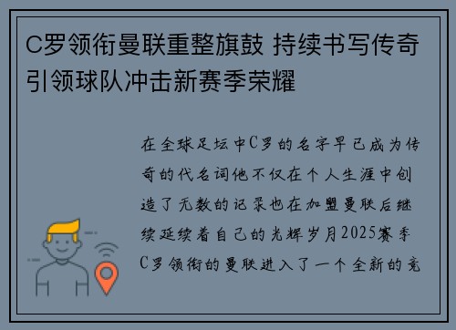 C罗领衔曼联重整旗鼓 持续书写传奇引领球队冲击新赛季荣耀