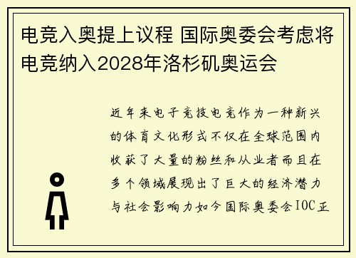 电竞入奥提上议程 国际奥委会考虑将电竞纳入2028年洛杉矶奥运会