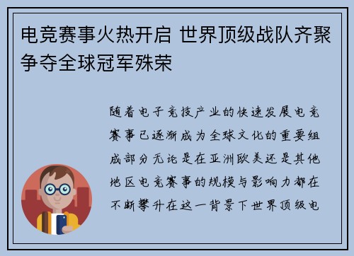 电竞赛事火热开启 世界顶级战队齐聚争夺全球冠军殊荣
