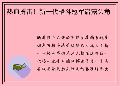 热血搏击！新一代格斗冠军崭露头角