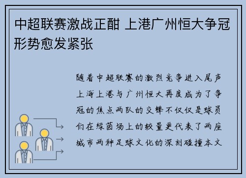 中超联赛激战正酣 上港广州恒大争冠形势愈发紧张