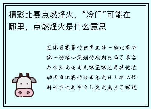 精彩比赛点燃烽火,“冷门”可能在哪里,点燃烽火是什么意思