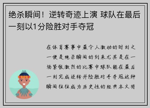 绝杀瞬间!逆转奇迹上演 球队在最后一刻以1分险胜对手夺冠