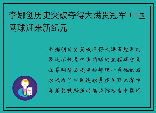 李娜创历史突破夺得大满贯冠军 中国网球迎来新纪元