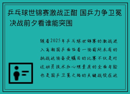 乒乓球世锦赛激战正酣 国乒力争卫冕 决战前夕看谁能突围