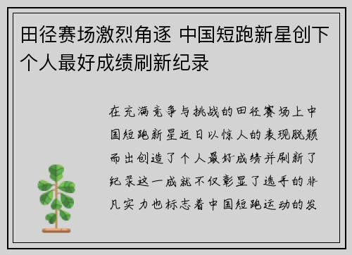 田径赛场激烈角逐 中国短跑新星创下个人最好成绩刷新纪录