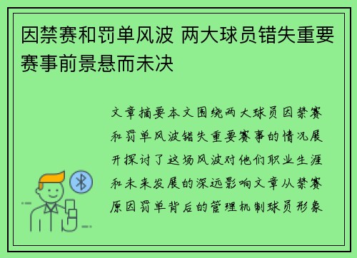 因禁赛和罚单风波 两大球员错失重要赛事前景悬而未决