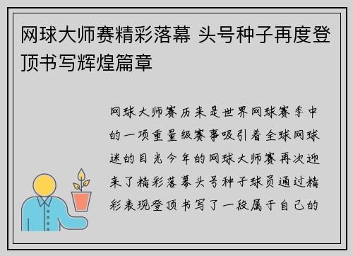 网球大师赛精彩落幕 头号种子再度登顶书写辉煌篇章
